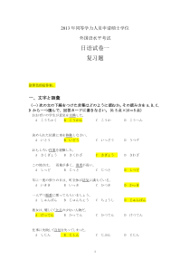 2013年同等学力人员申请硕士学位外国语水平考试日语试卷一复习题