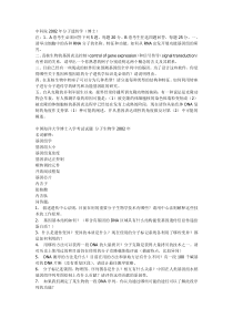 还有农科院、农大、浙江大学等)分子生物学往年考博试题