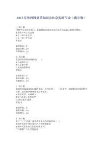 2013年华师网党团知识及社会实践作业(满分)