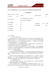 2015年中国地质大学(北京)085224安全工程考研专业目录及考试科目