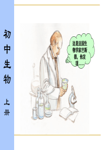 这是法国生物学家巴斯德