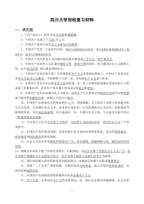 2013年四川大学党校复习材料(含答案完整版)