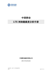 2015年中国移动LTE网络健康度分析手册0710