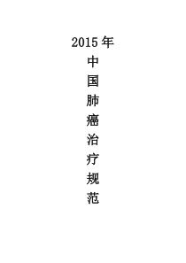 2015年中国肺癌治疗规范