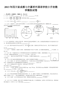 2013年四川省成都七中嘉祥外国语学校小升初数学模拟试卷1