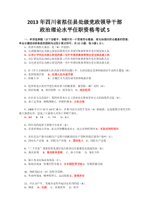 2013年四川省拟任县处级党政领导职务政治理论水平任职资格考试模拟题第五套