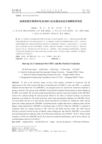 连续流微生物燃料电池_MFC_反应器启动及生物颗粒的形成