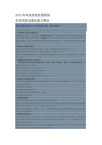 2015年中央党校在职研究生考试政治理论复习要点文档