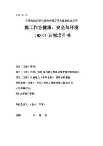 2013年四联合烷基化装置停工检修工程HSE作业计划书V3