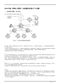 2015年中级《网络工程师》全真模拟试卷3下午试题