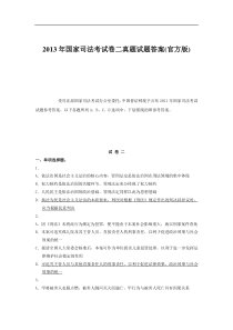 2013年国家司法考试卷二真题试题答案(官方版)