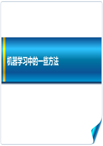 机器学习（PPT55页)