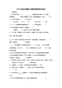 2013年地方真题小学数学教师知识考试