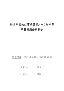 2013年地红霉素肠溶片250mg产品质量回顾分析报告