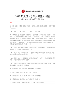 2013年复旦大学千分考部分试题