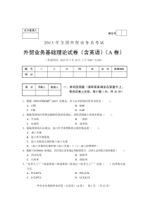 2013年外贸业务员考试基础理论试卷(A卷)