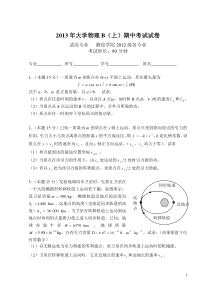 2013年大学物理B(上)期中考试试卷及答案