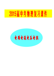 2015年中考物理总复习课件《电流电路电压电阻》.