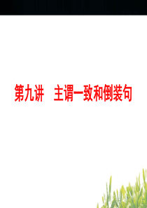 2015年中考英语总复习主谓一致和倒装句