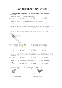 2013年天津市初中学业考查生物试卷(带答案)