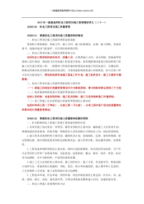 2013年学信教育一级建造师机电工程项目施工管理精讲讲义(二十一)