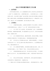 2013年学校教育教学工作方案