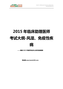 2015年临床助理医师考试大纲-风湿免疫性疾病(考拉网)