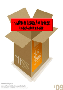 比亚迪汽车品牌形象策略与创意-123PPT