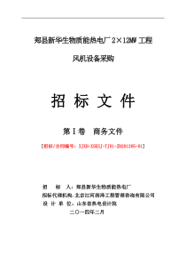 郏县新华生物质能热电厂2x12MW工程采购商务文件(风机)