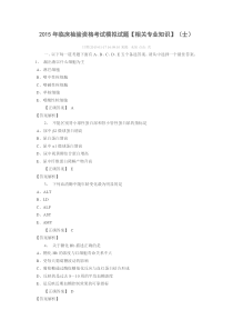 2015年临床检验资格考试模拟试题