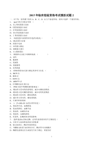 2015年临床检验资格考试模拟试题2