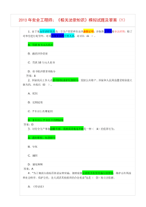 2013年安全工程师法律法规80题含答案