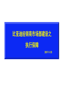 比亚迪汽车经销商市场部建设之执行保障教程