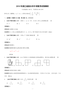 2015年丽水市中考数学试卷及答案解析