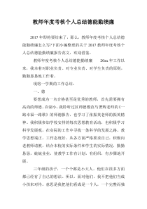 教师年度考核个人总结德能勤绩廉