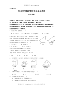 2013年安徽省中考数学试题及答案(Word版)