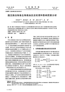 酯交换法制备生物柴油反应机理和影响因素分析