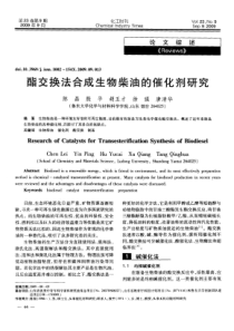 酯交换法合成生物柴油的催化剂研究