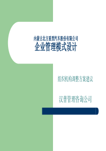 某重型汽车公司组织机构调整方案建议