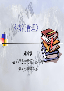 《物流管理》第6章 电子商务的物流实体结构和主要物流体系 