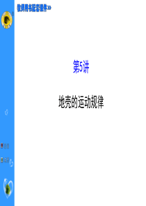 2015年二轮复习地壳的运动规律