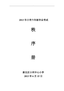 2013年小学六年级毕业考试