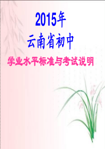 2015年云南省初中学业水平考试语文研讨会材料.