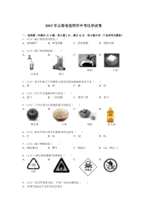 2015年云南省昆明市中考化学试卷解析