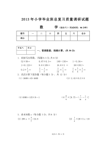 2013年小学毕业水平调研试题(综合六3月25日下午)