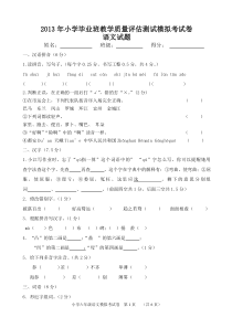 2013年小学毕业班教学质量评估测试模拟考试卷