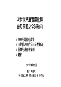 次世代汽车实用化与普及策略之全球化动向