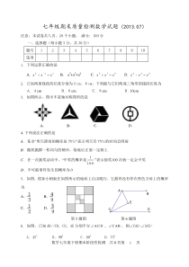 201307七年级下册期末质量检测数学试题