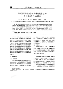 酵母固体发酵对物料营养组分及生物活性的影响