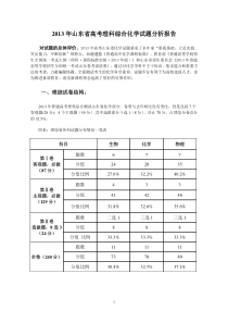 2013年山东省高考理科综合化学试题分析报告